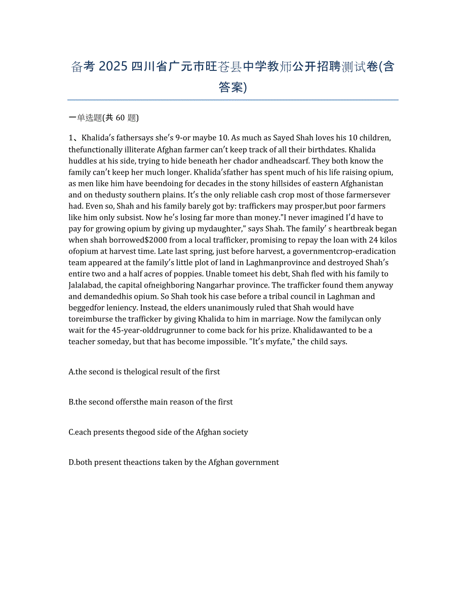 备考2025四川省广元市旺苍县中学教师公开招聘测试卷(含答案)_第1页