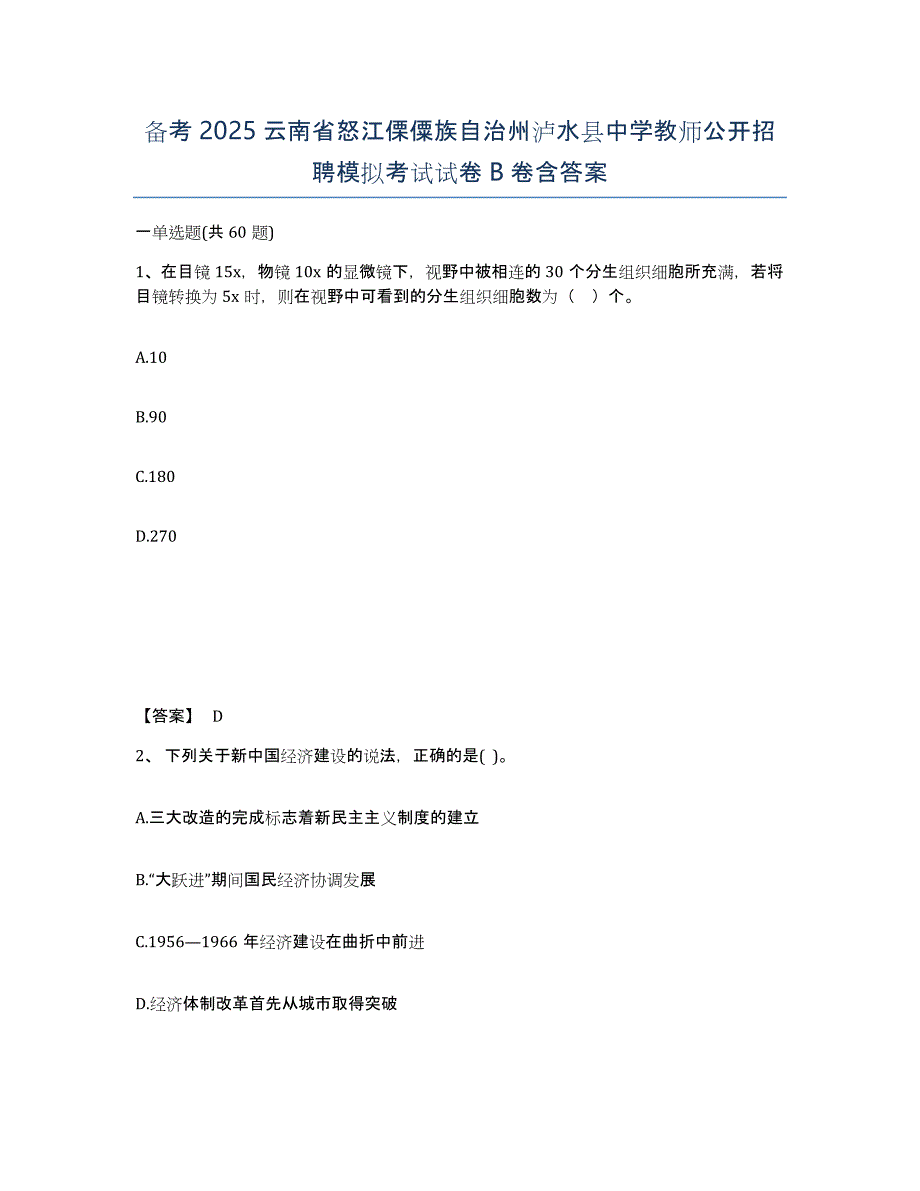 备考2025云南省怒江傈僳族自治州泸水县中学教师公开招聘模拟考试试卷B卷含答案_第1页