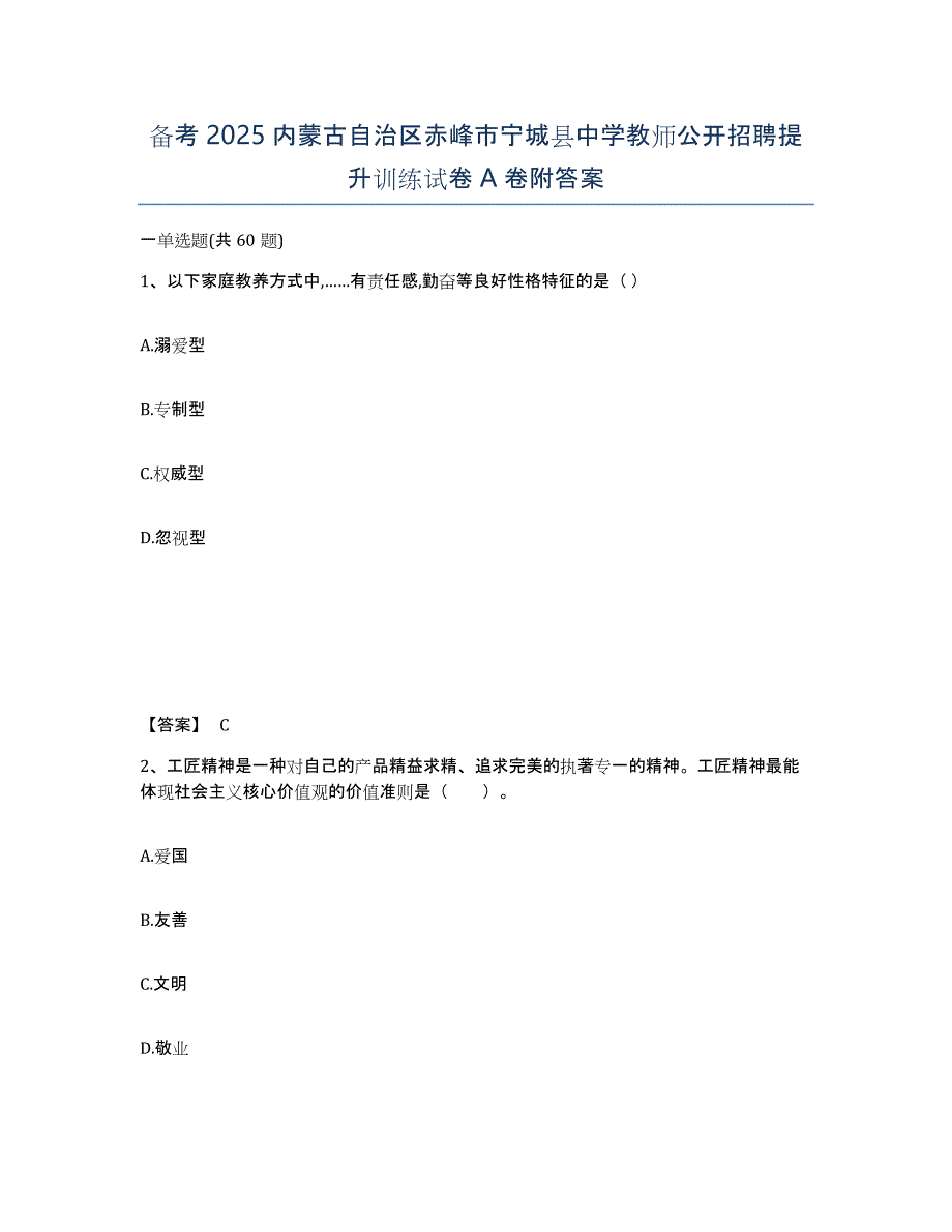 备考2025内蒙古自治区赤峰市宁城县中学教师公开招聘提升训练试卷A卷附答案_第1页