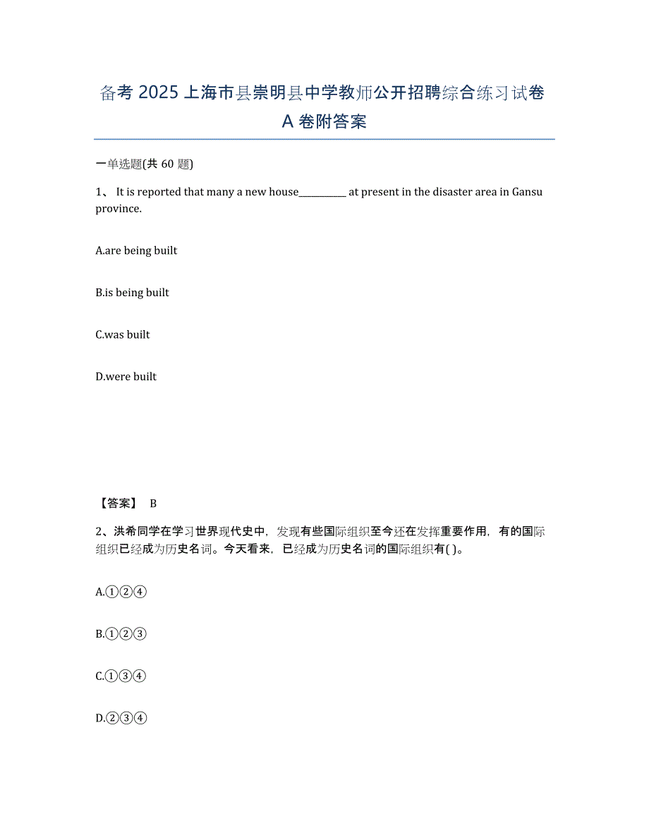 备考2025上海市县崇明县中学教师公开招聘综合练习试卷A卷附答案_第1页