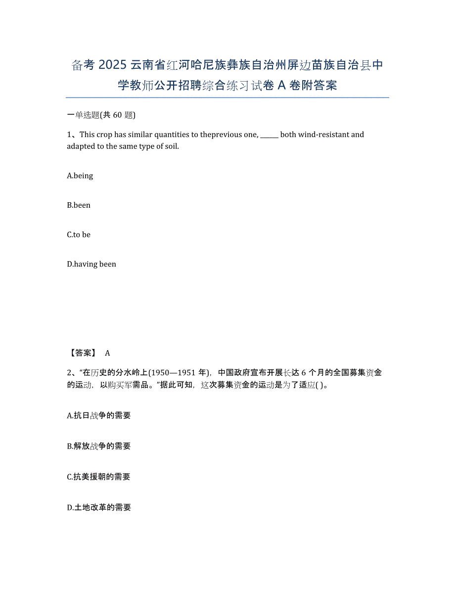 备考2025云南省红河哈尼族彝族自治州屏边苗族自治县中学教师公开招聘综合练习试卷A卷附答案_第1页