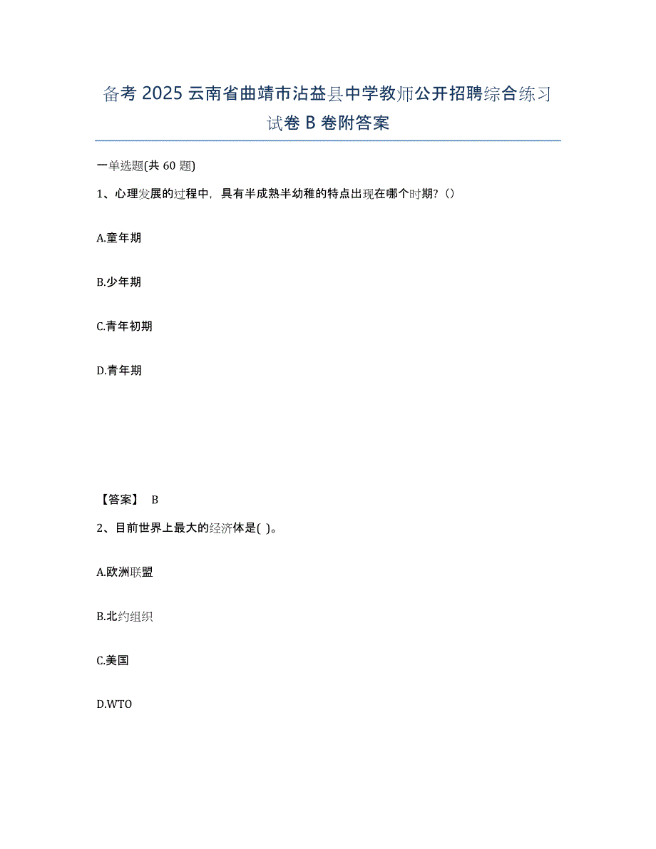 备考2025云南省曲靖市沾益县中学教师公开招聘综合练习试卷B卷附答案_第1页