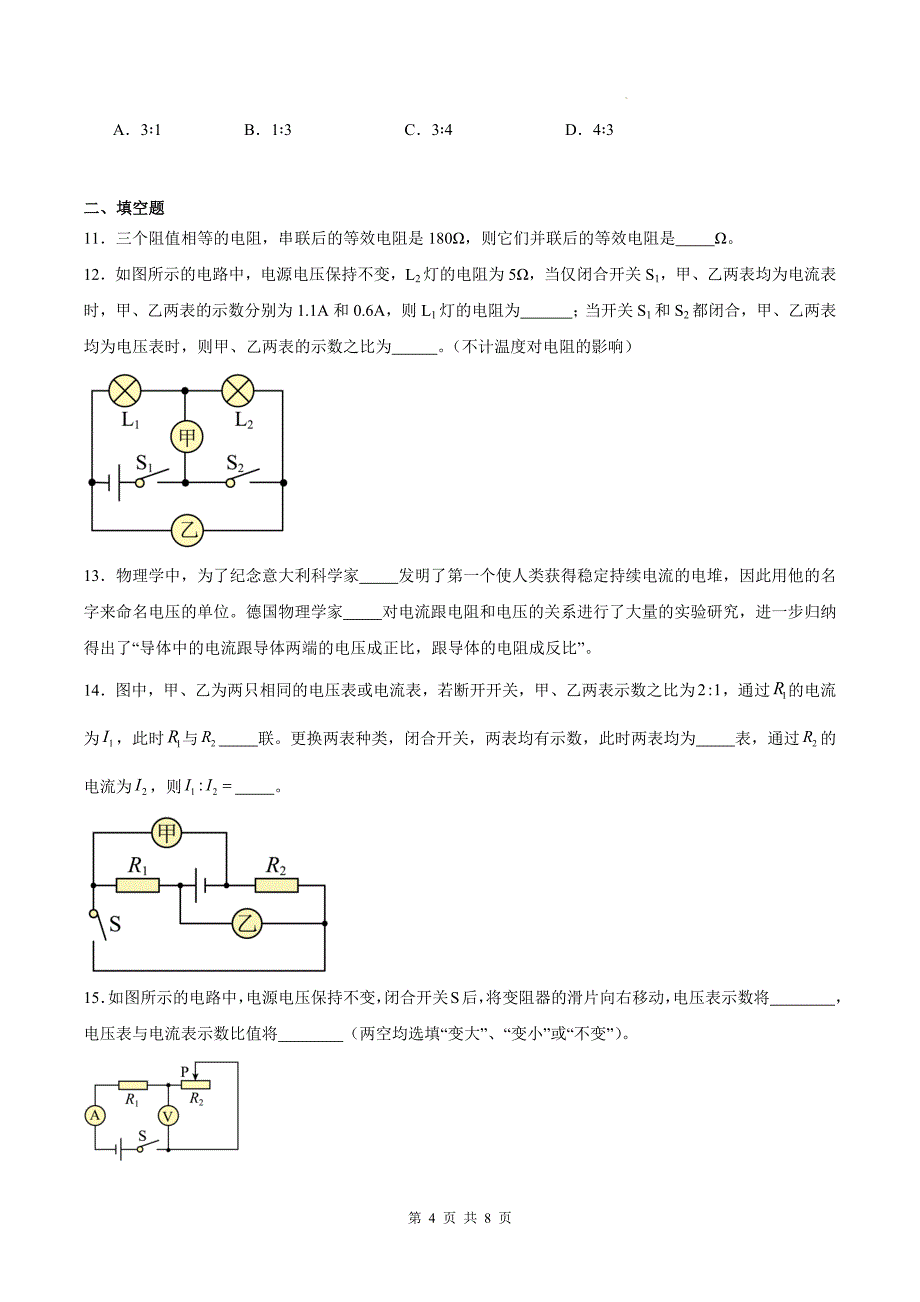 人教版九年级物理全一册《第十七章欧姆定律》单元测试卷（含答案)_第4页