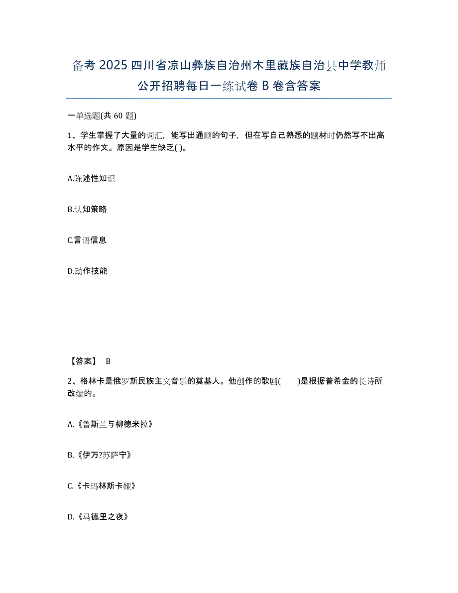 备考2025四川省凉山彝族自治州木里藏族自治县中学教师公开招聘每日一练试卷B卷含答案_第1页