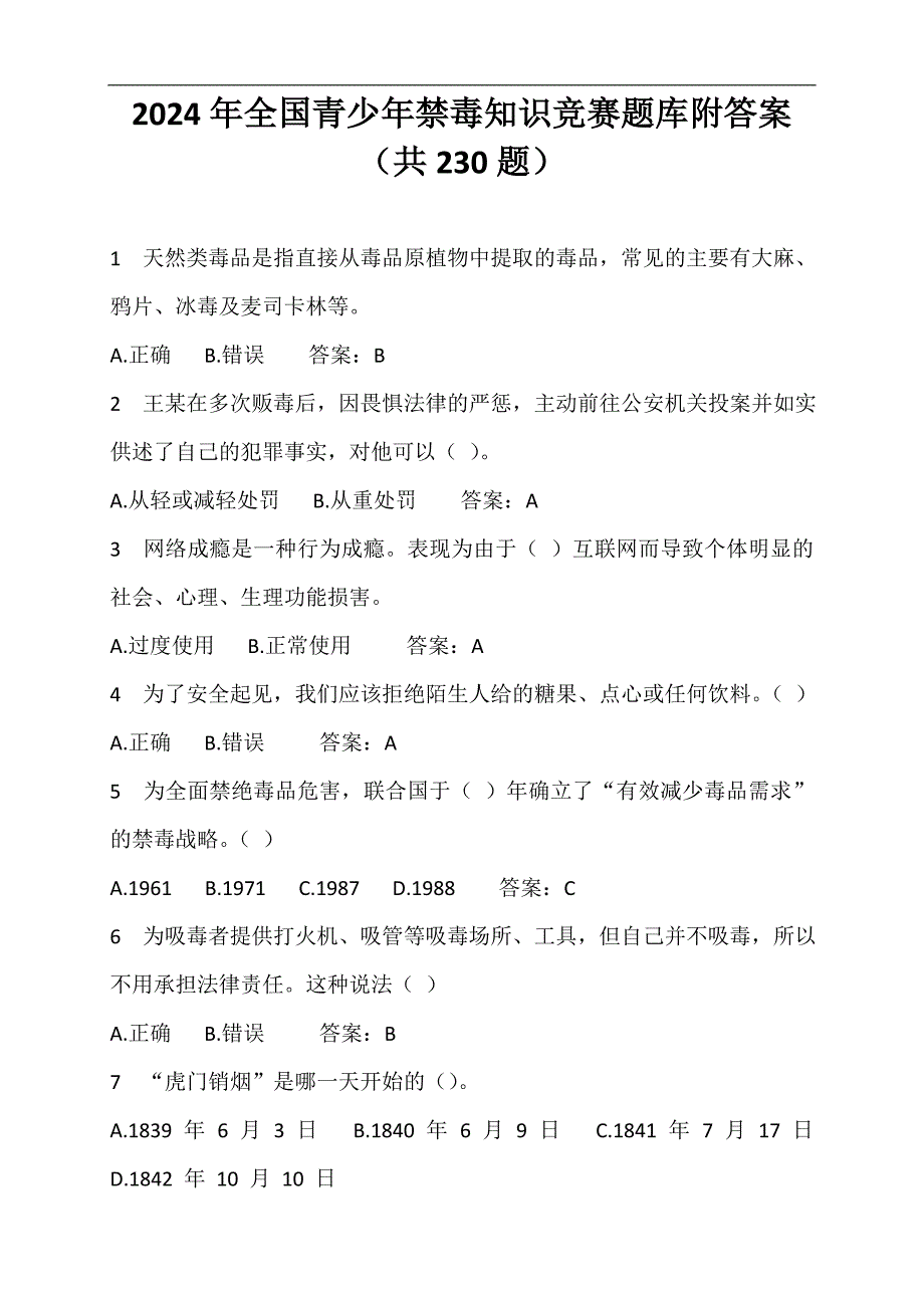 2024年全国青少年禁毒知识竞赛题库附答案（共230题）_第1页