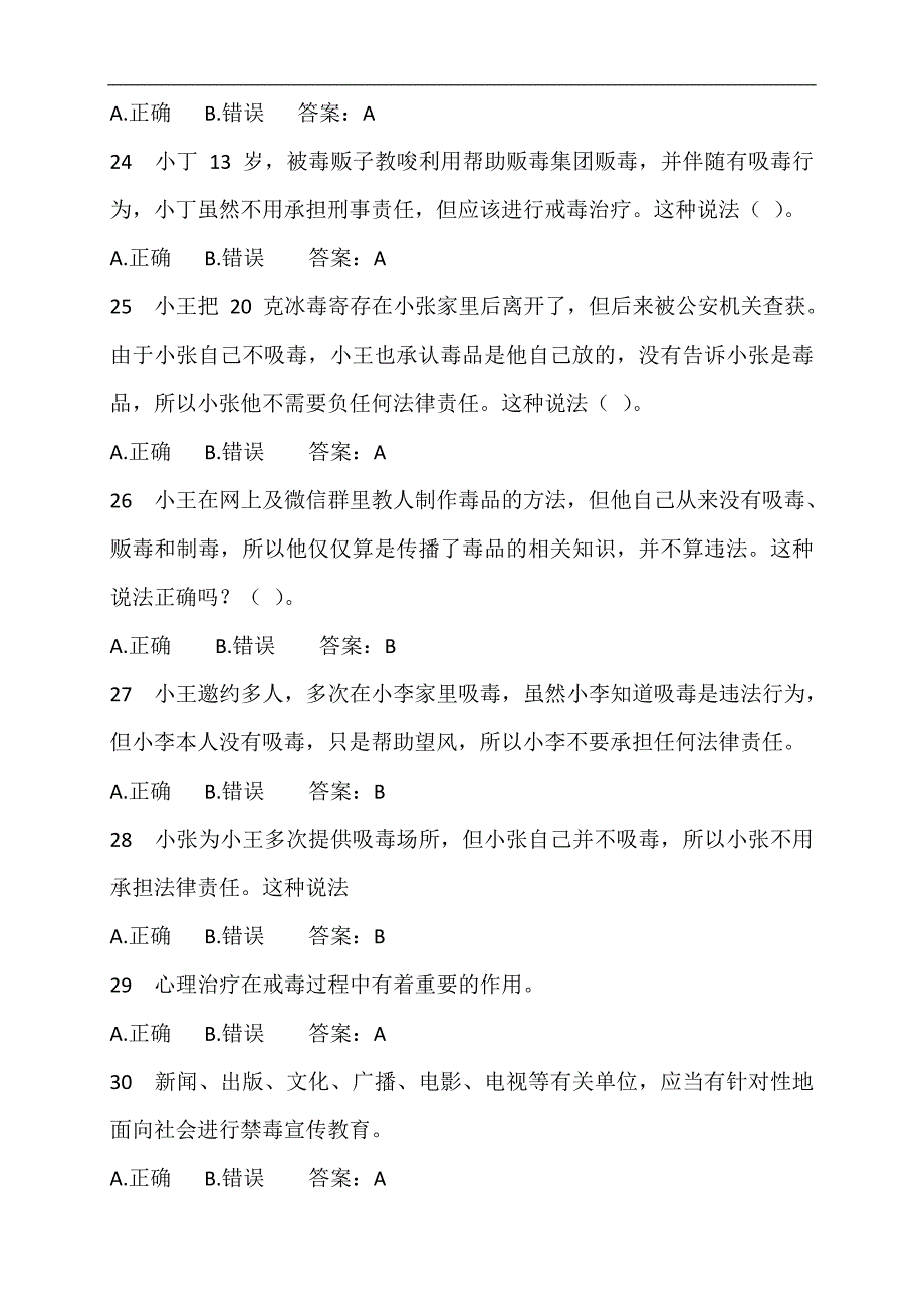 2024年全国青少年禁毒知识竞赛题库附答案（共230题）_第4页