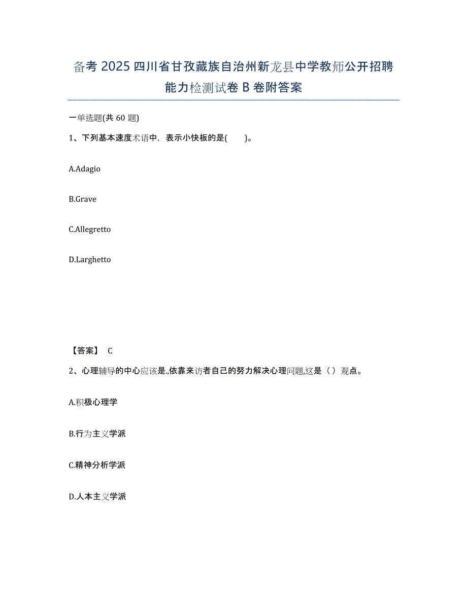 备考2025四川省甘孜藏族自治州新龙县中学教师公开招聘能力检测试卷B卷附答案_第1页