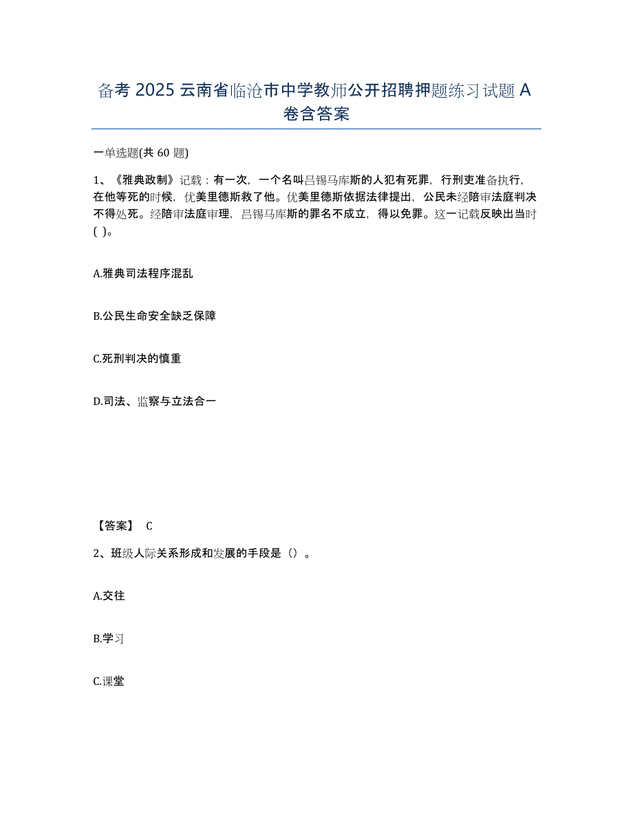 备考2025云南省临沧市中学教师公开招聘押题练习试题A卷含答案_第1页