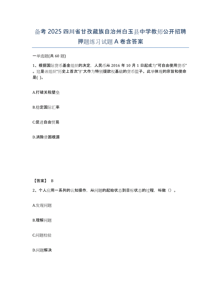 备考2025四川省甘孜藏族自治州白玉县中学教师公开招聘押题练习试题A卷含答案_第1页