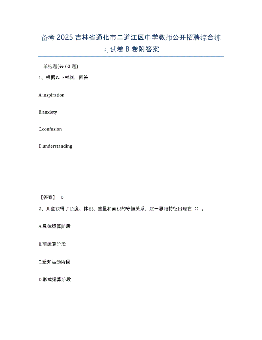 备考2025吉林省通化市二道江区中学教师公开招聘综合练习试卷B卷附答案_第1页