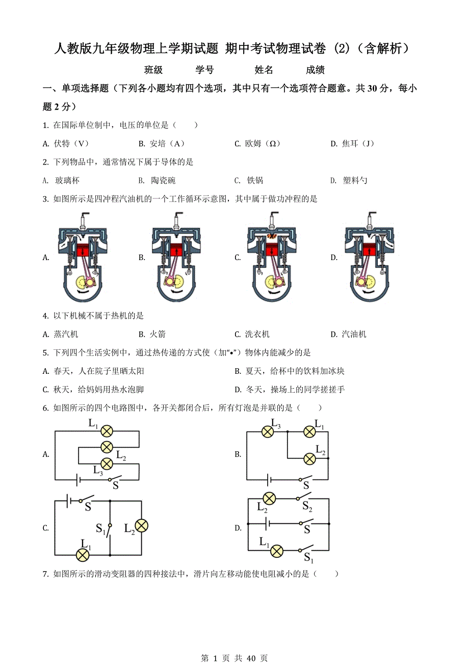 人教版九年级物理上学期试题 期中考试物理试卷 (2)（含解析）_第1页