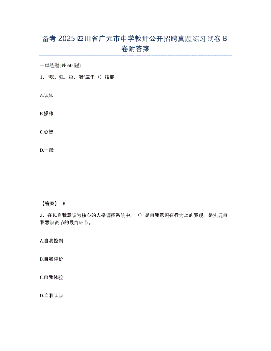 备考2025四川省广元市中学教师公开招聘真题练习试卷B卷附答案_第1页