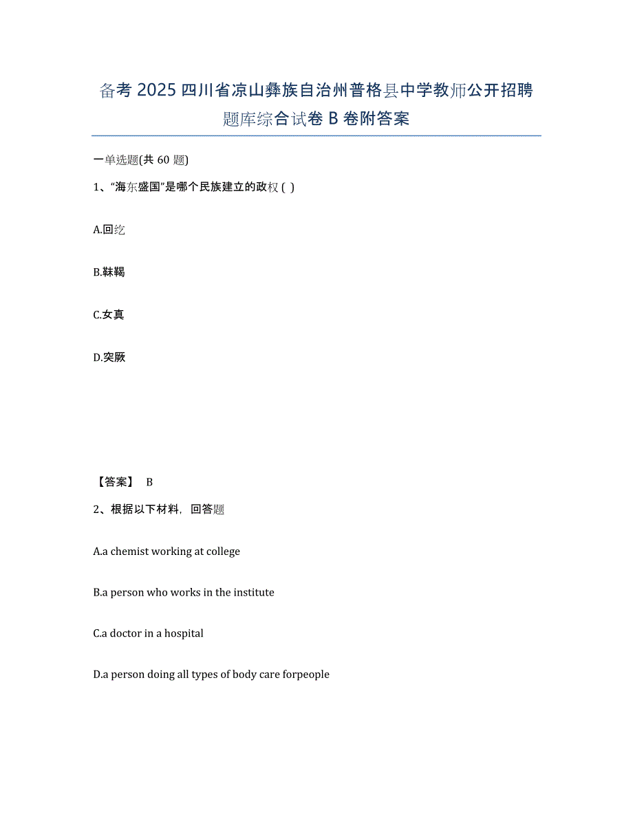 备考2025四川省凉山彝族自治州普格县中学教师公开招聘题库综合试卷B卷附答案_第1页