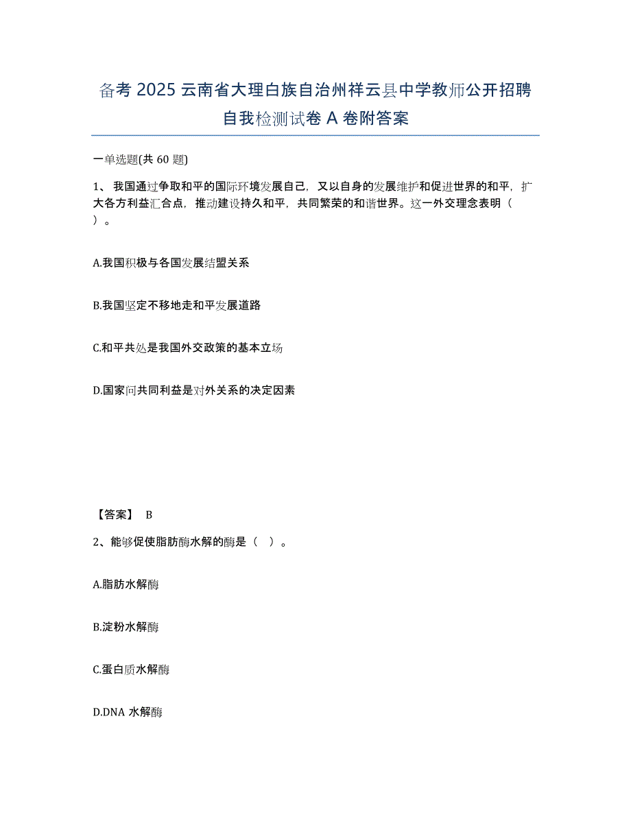 备考2025云南省大理白族自治州祥云县中学教师公开招聘自我检测试卷A卷附答案_第1页