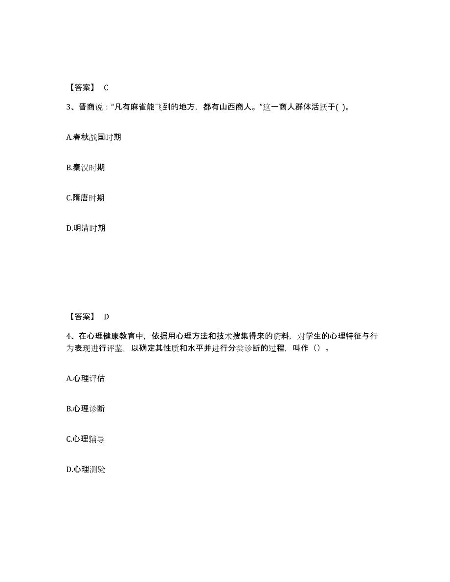 备考2025吉林省长春市中学教师公开招聘通关提分题库(考点梳理)_第2页