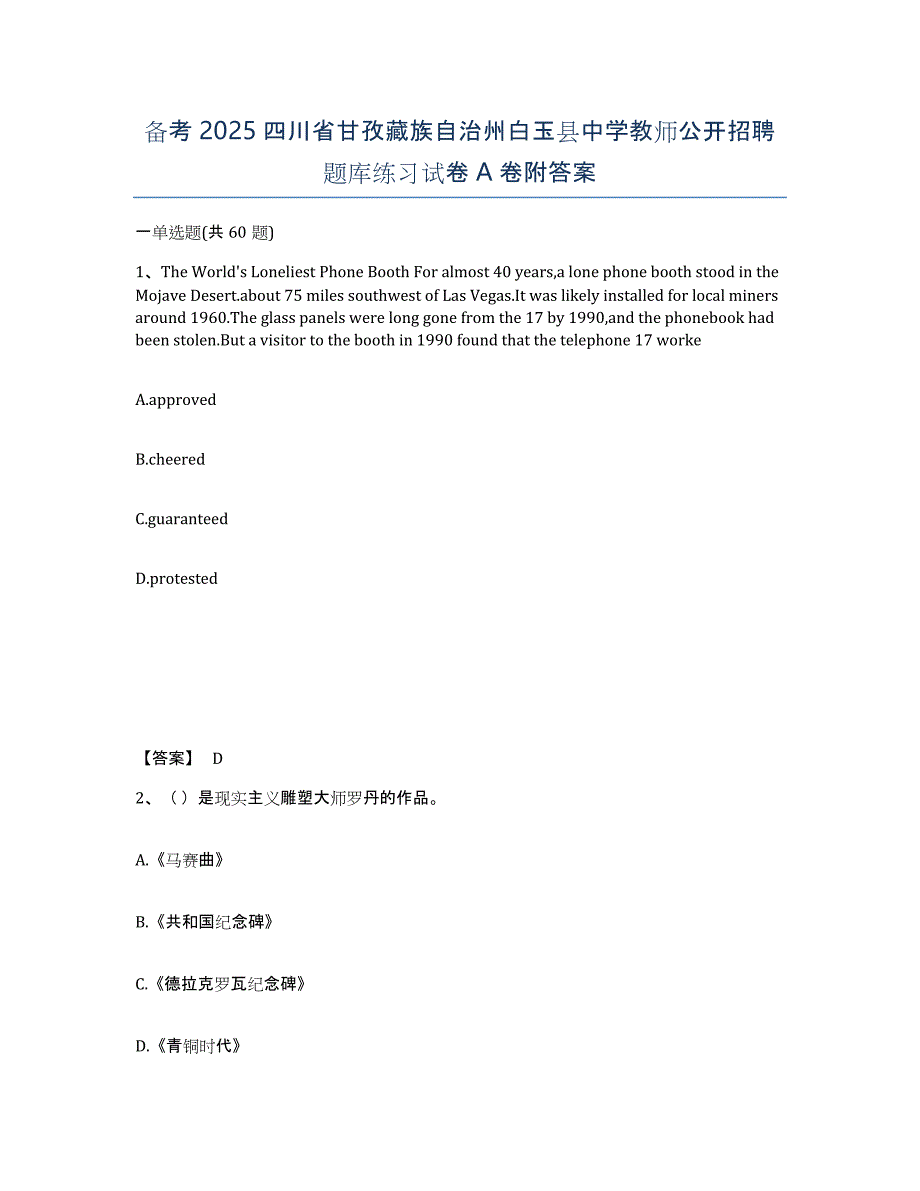 备考2025四川省甘孜藏族自治州白玉县中学教师公开招聘题库练习试卷A卷附答案_第1页