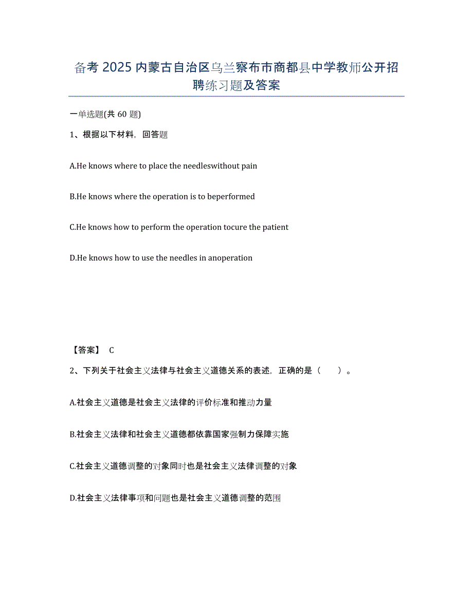 备考2025内蒙古自治区乌兰察布市商都县中学教师公开招聘练习题及答案_第1页