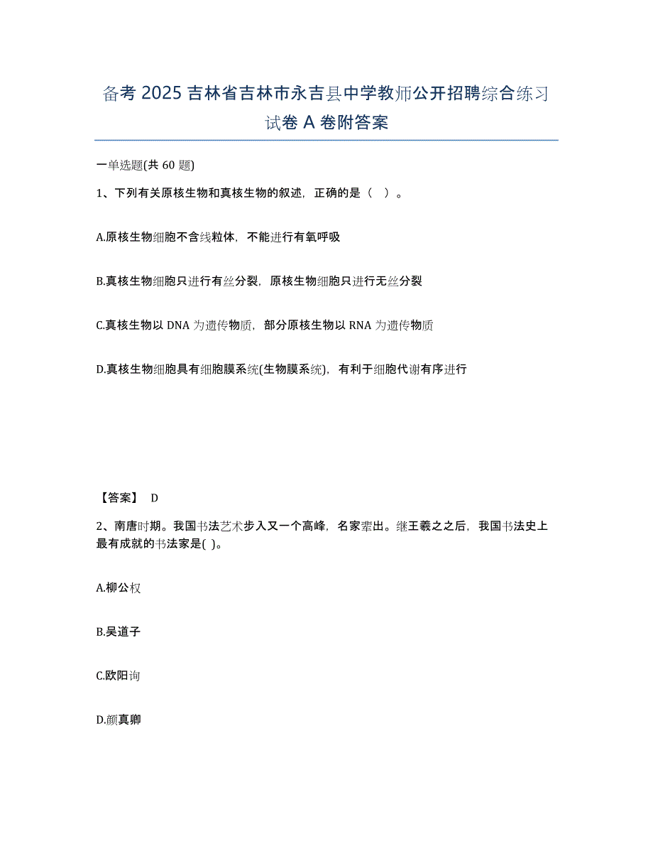 备考2025吉林省吉林市永吉县中学教师公开招聘综合练习试卷A卷附答案_第1页