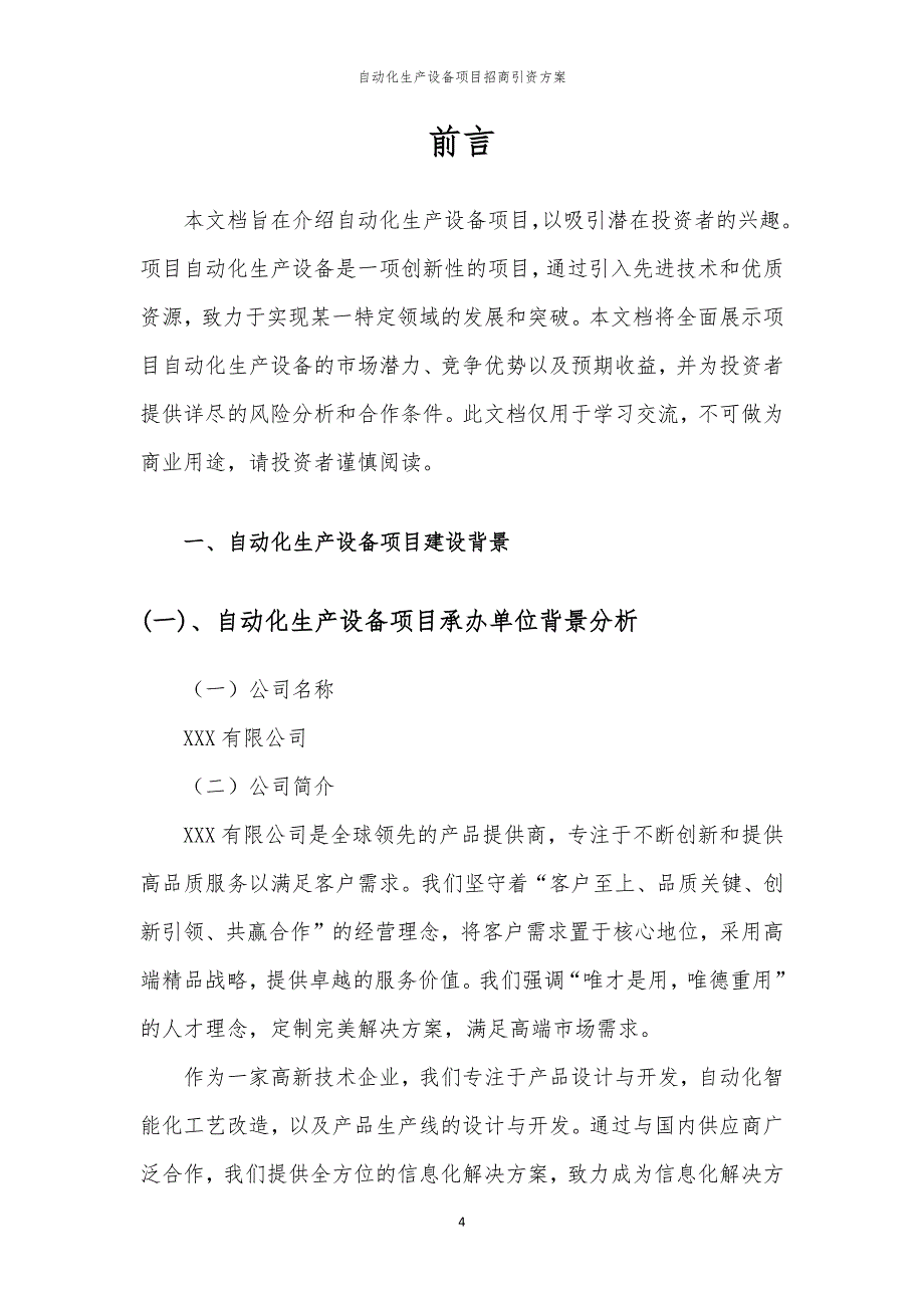 2023年自动化生产设备项目招商引资方案_第4页