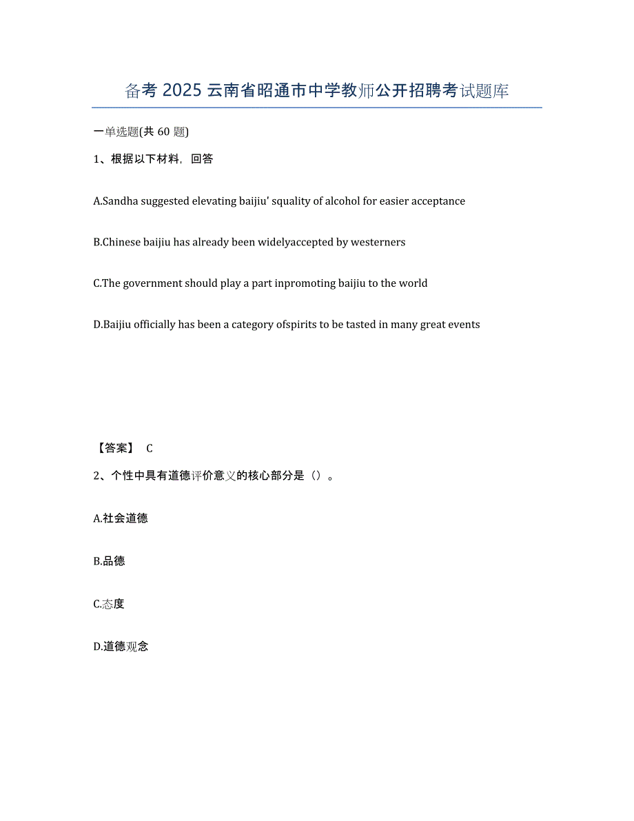 备考2025云南省昭通市中学教师公开招聘考试题库_第1页