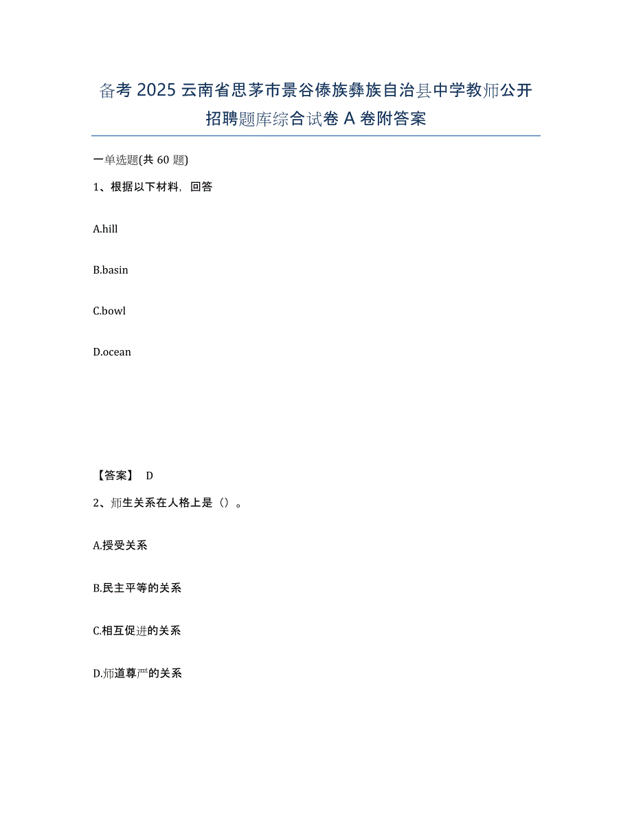 备考2025云南省思茅市景谷傣族彝族自治县中学教师公开招聘题库综合试卷A卷附答案_第1页