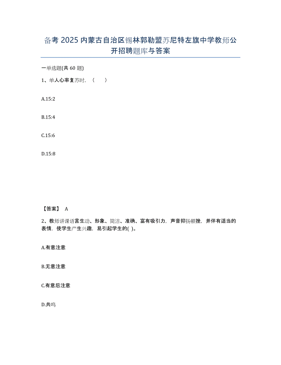 备考2025内蒙古自治区锡林郭勒盟苏尼特左旗中学教师公开招聘题库与答案_第1页