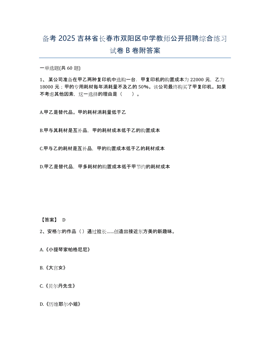 备考2025吉林省长春市双阳区中学教师公开招聘综合练习试卷B卷附答案_第1页