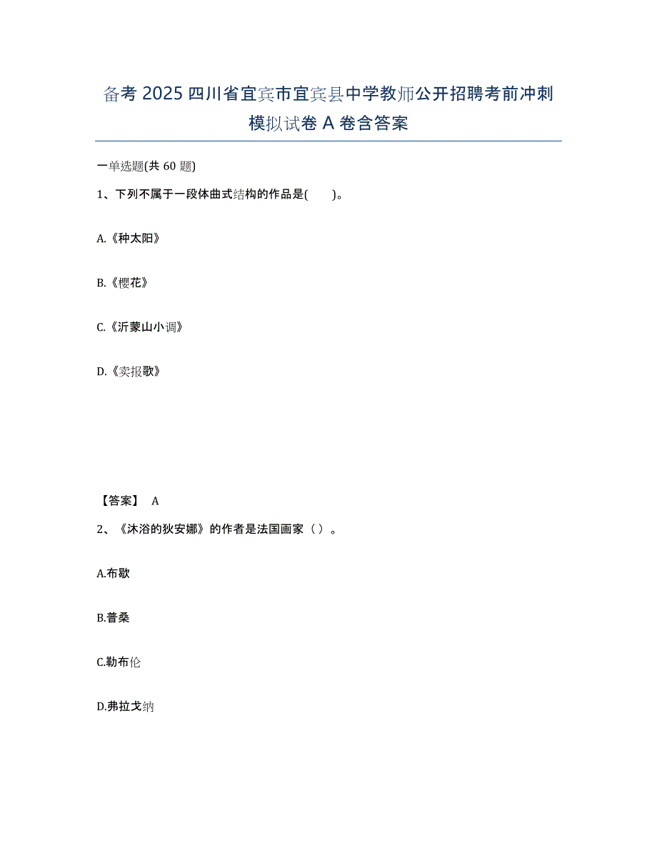 备考2025四川省宜宾市宜宾县中学教师公开招聘考前冲刺模拟试卷A卷含答案_第1页