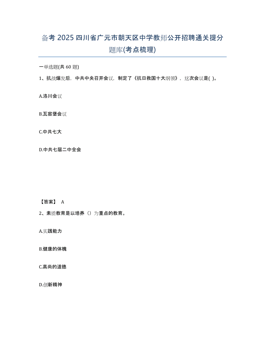 备考2025四川省广元市朝天区中学教师公开招聘通关提分题库(考点梳理)_第1页