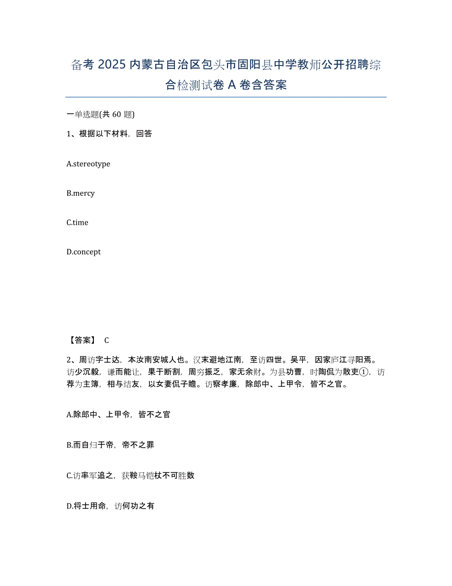 备考2025内蒙古自治区包头市固阳县中学教师公开招聘综合检测试卷A卷含答案_第1页