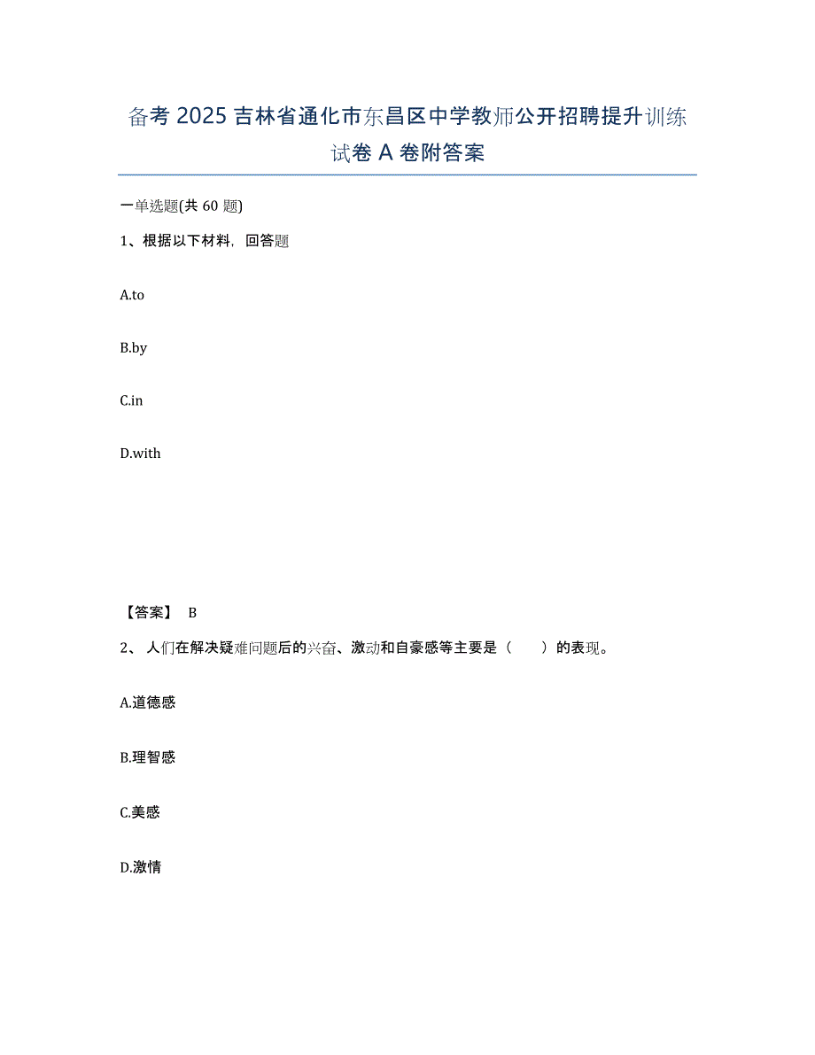 备考2025吉林省通化市东昌区中学教师公开招聘提升训练试卷A卷附答案_第1页