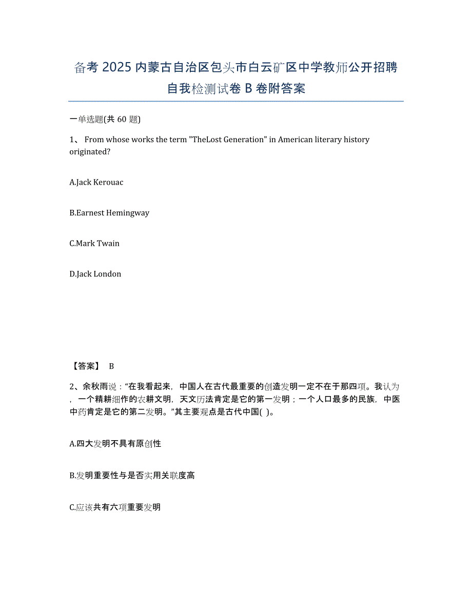 备考2025内蒙古自治区包头市白云矿区中学教师公开招聘自我检测试卷B卷附答案_第1页