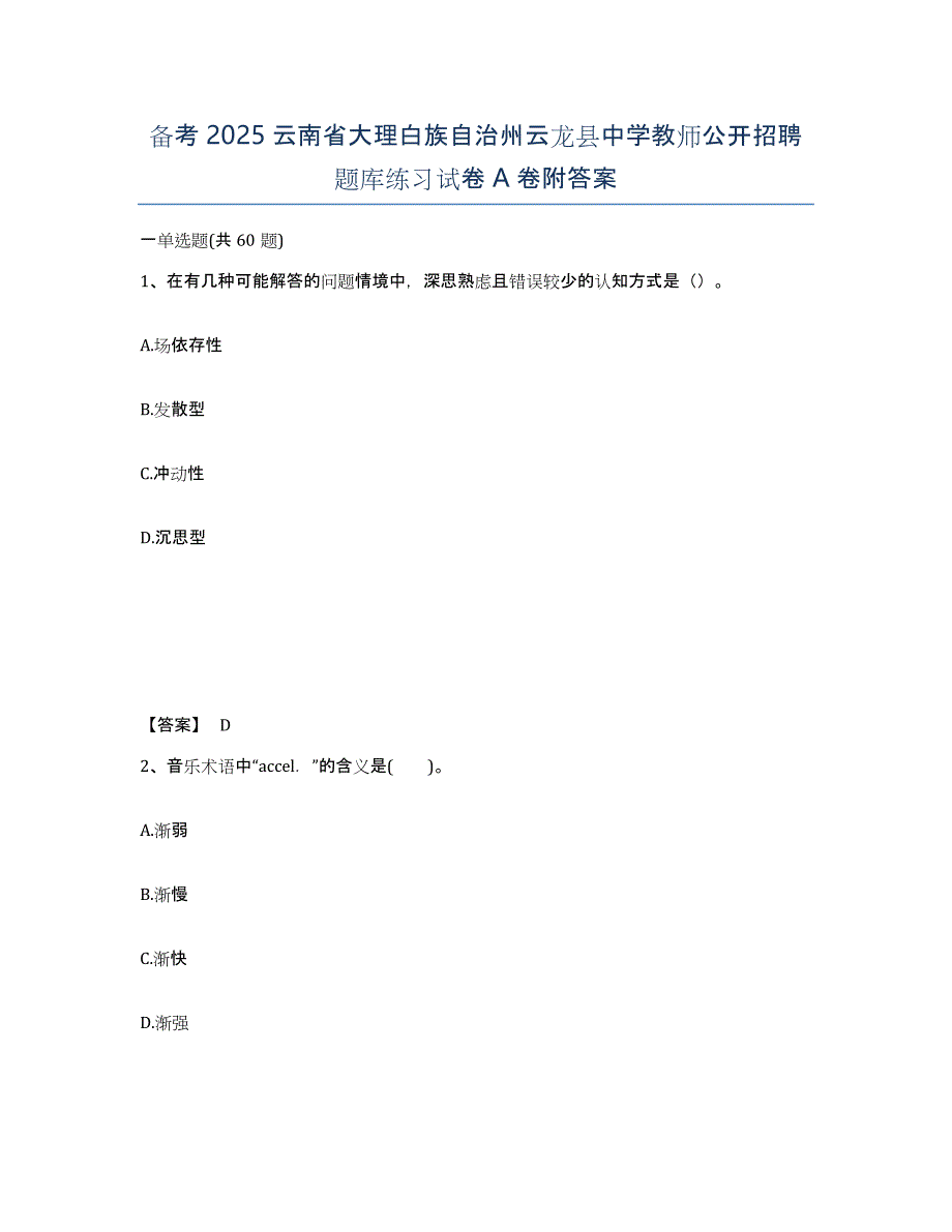 备考2025云南省大理白族自治州云龙县中学教师公开招聘题库练习试卷A卷附答案_第1页