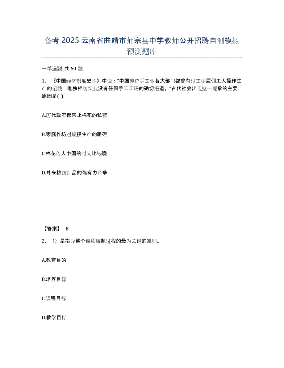 备考2025云南省曲靖市师宗县中学教师公开招聘自测模拟预测题库_第1页