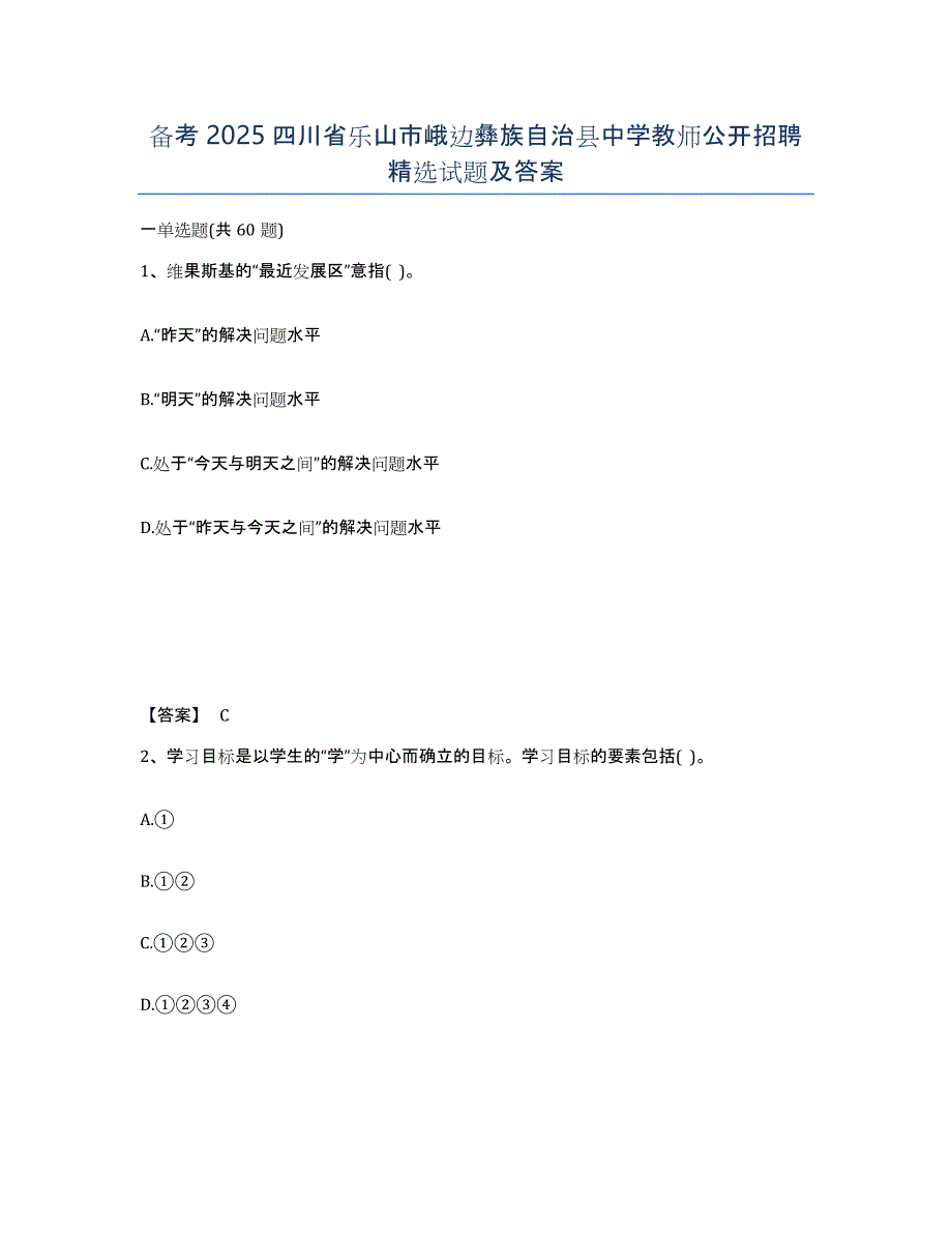 备考2025四川省乐山市峨边彝族自治县中学教师公开招聘试题及答案_第1页