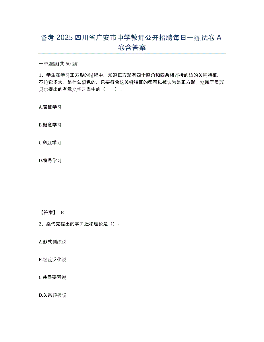 备考2025四川省广安市中学教师公开招聘每日一练试卷A卷含答案_第1页