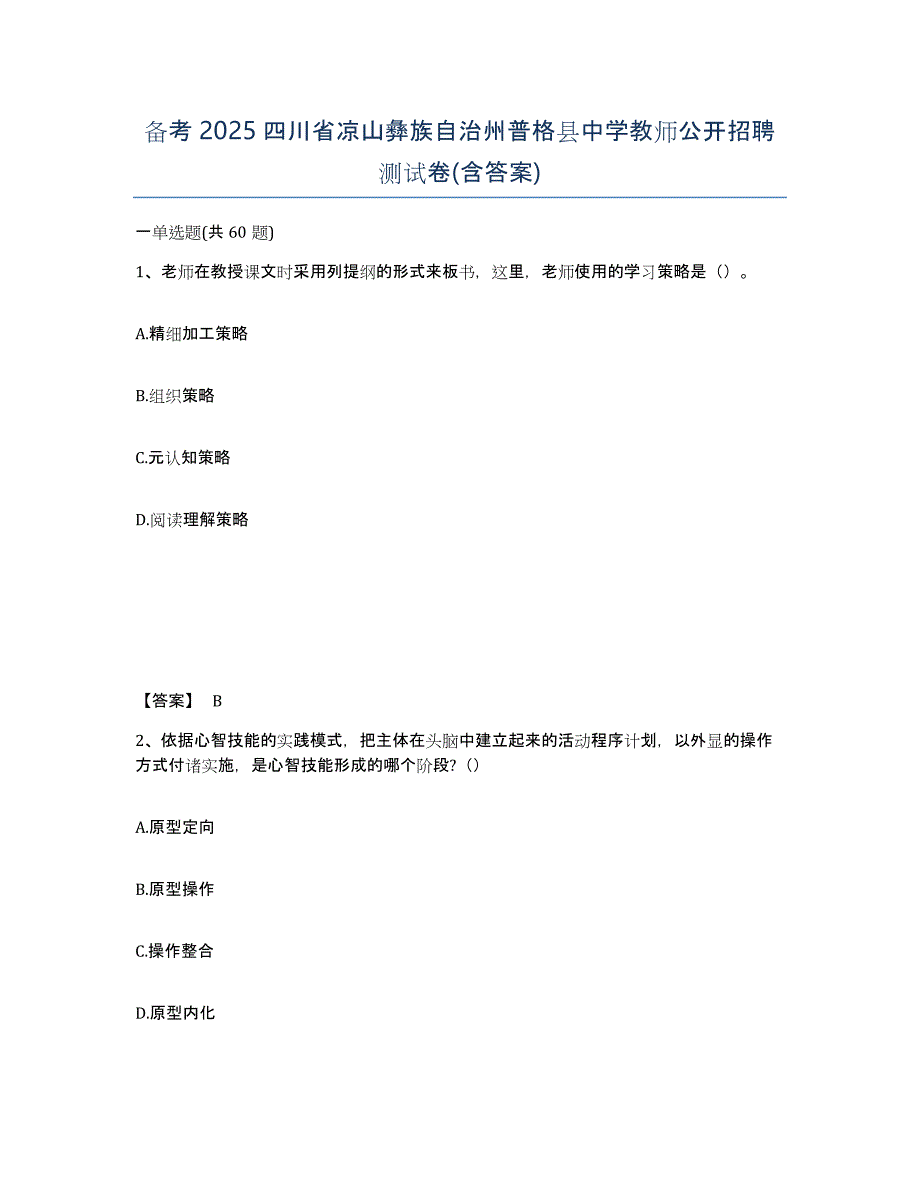 备考2025四川省凉山彝族自治州普格县中学教师公开招聘测试卷(含答案)_第1页