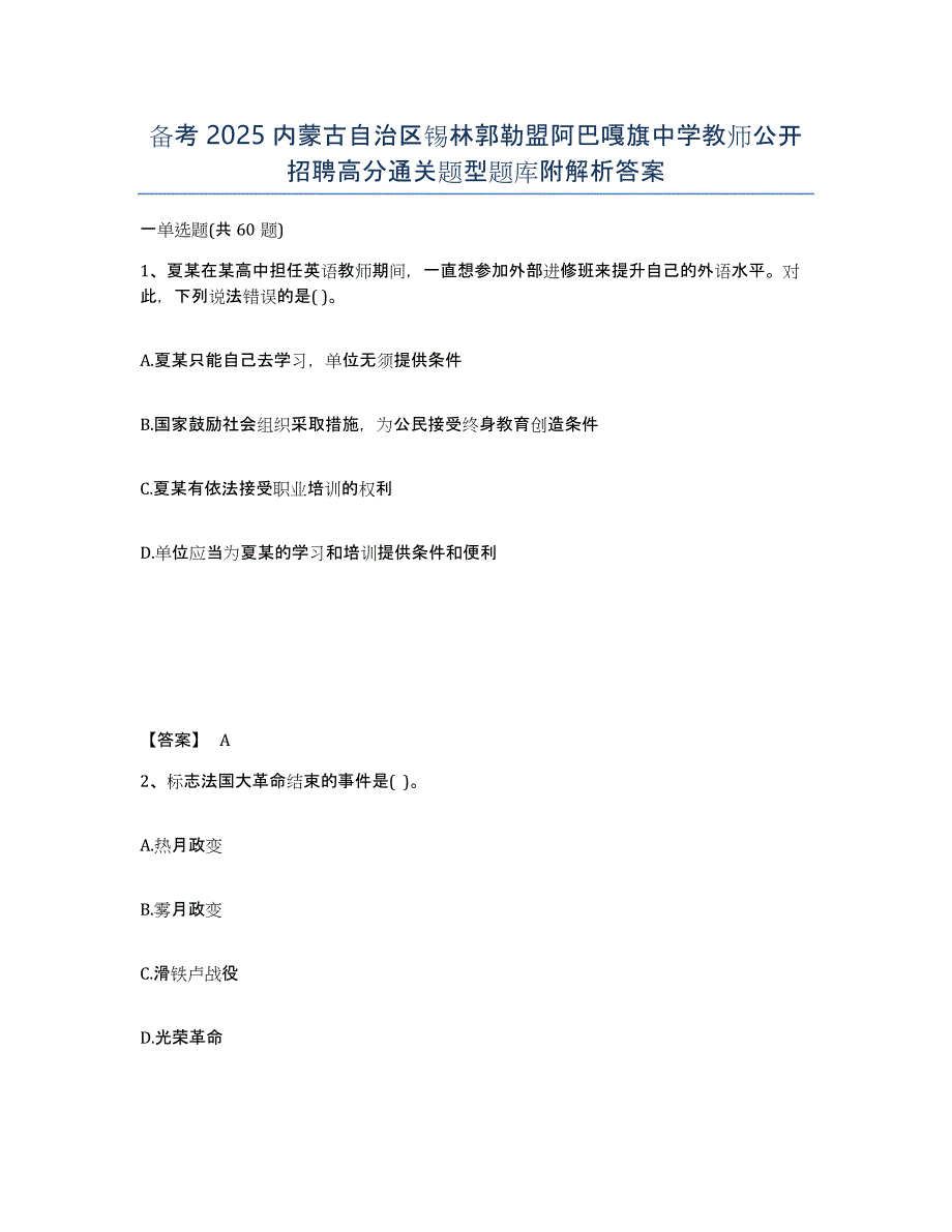 备考2025内蒙古自治区锡林郭勒盟阿巴嘎旗中学教师公开招聘高分通关题型题库附解析答案_第1页