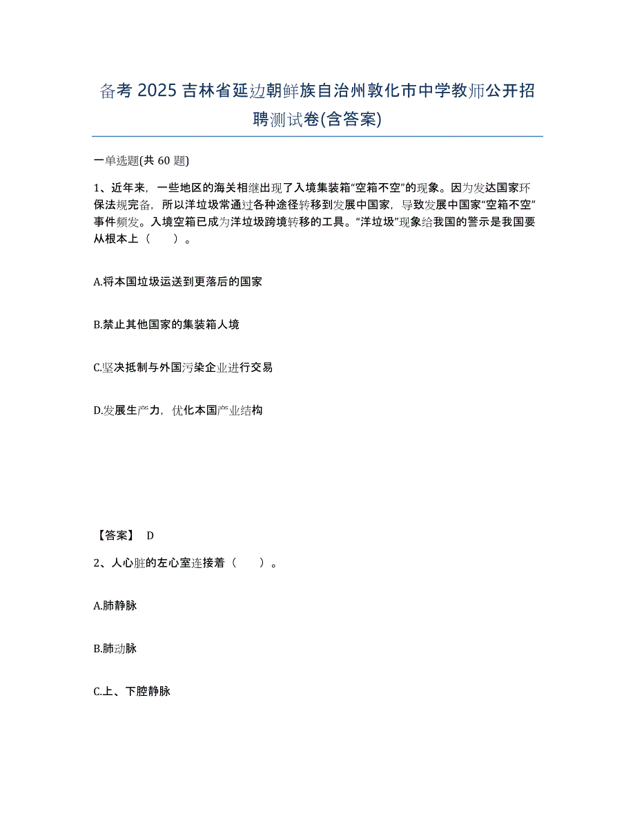 备考2025吉林省延边朝鲜族自治州敦化市中学教师公开招聘测试卷(含答案)_第1页