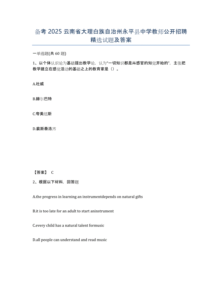 备考2025云南省大理白族自治州永平县中学教师公开招聘试题及答案_第1页
