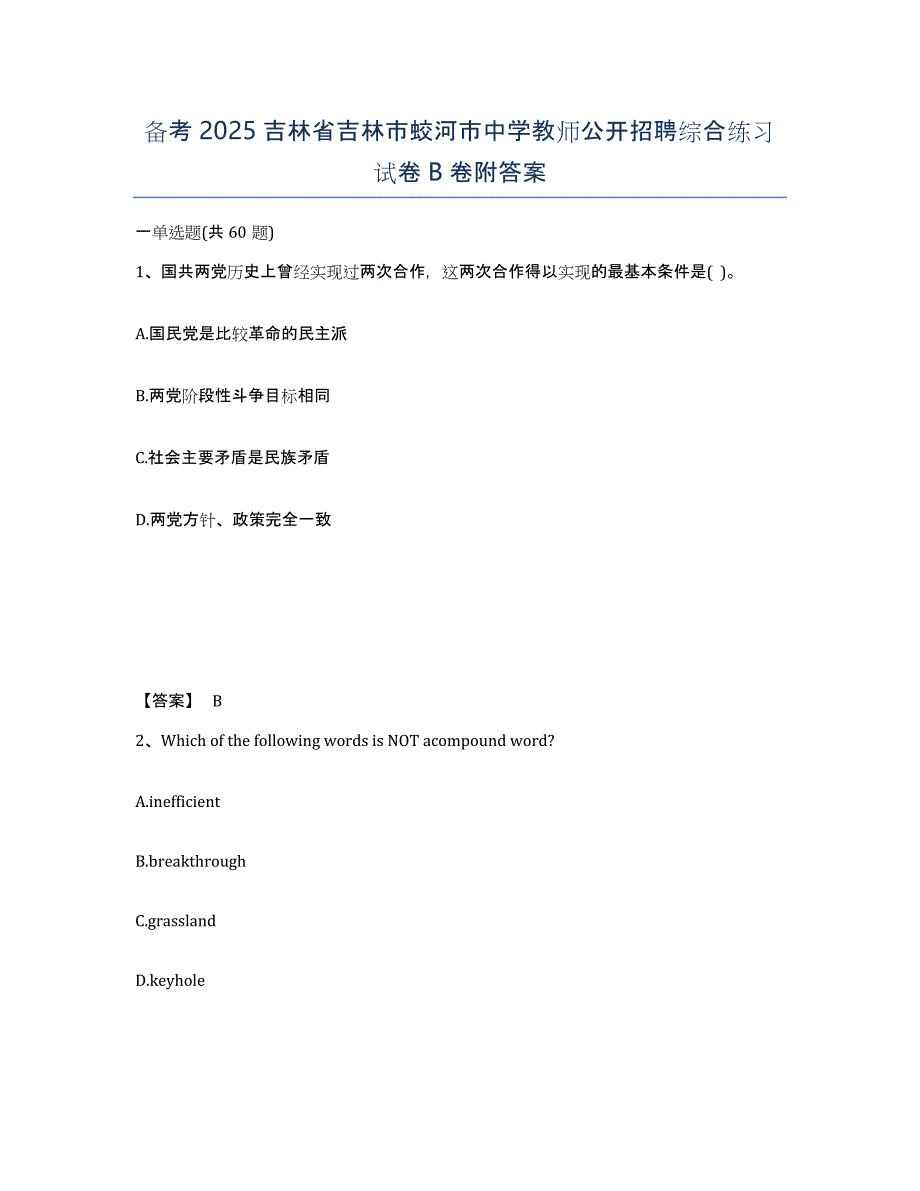 备考2025吉林省吉林市蛟河市中学教师公开招聘综合练习试卷B卷附答案_第1页