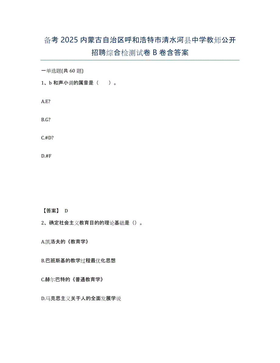 备考2025内蒙古自治区呼和浩特市清水河县中学教师公开招聘综合检测试卷B卷含答案_第1页