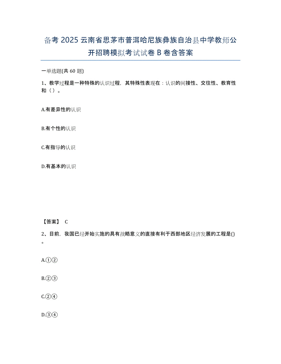 备考2025云南省思茅市普洱哈尼族彝族自治县中学教师公开招聘模拟考试试卷B卷含答案_第1页