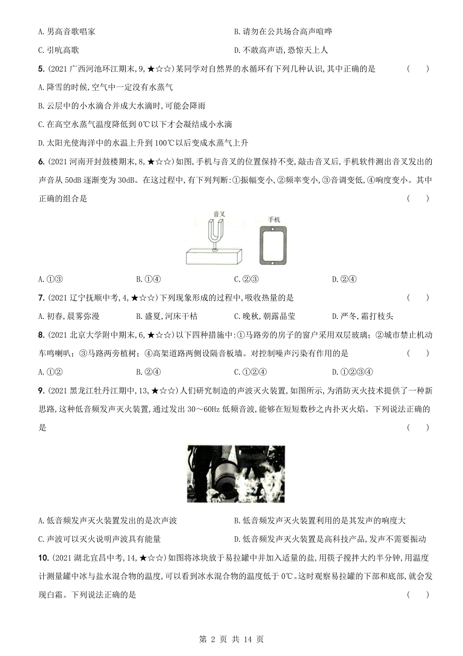 人教版八年级物理上册试题 期中测试卷（二）（含解析）_第2页