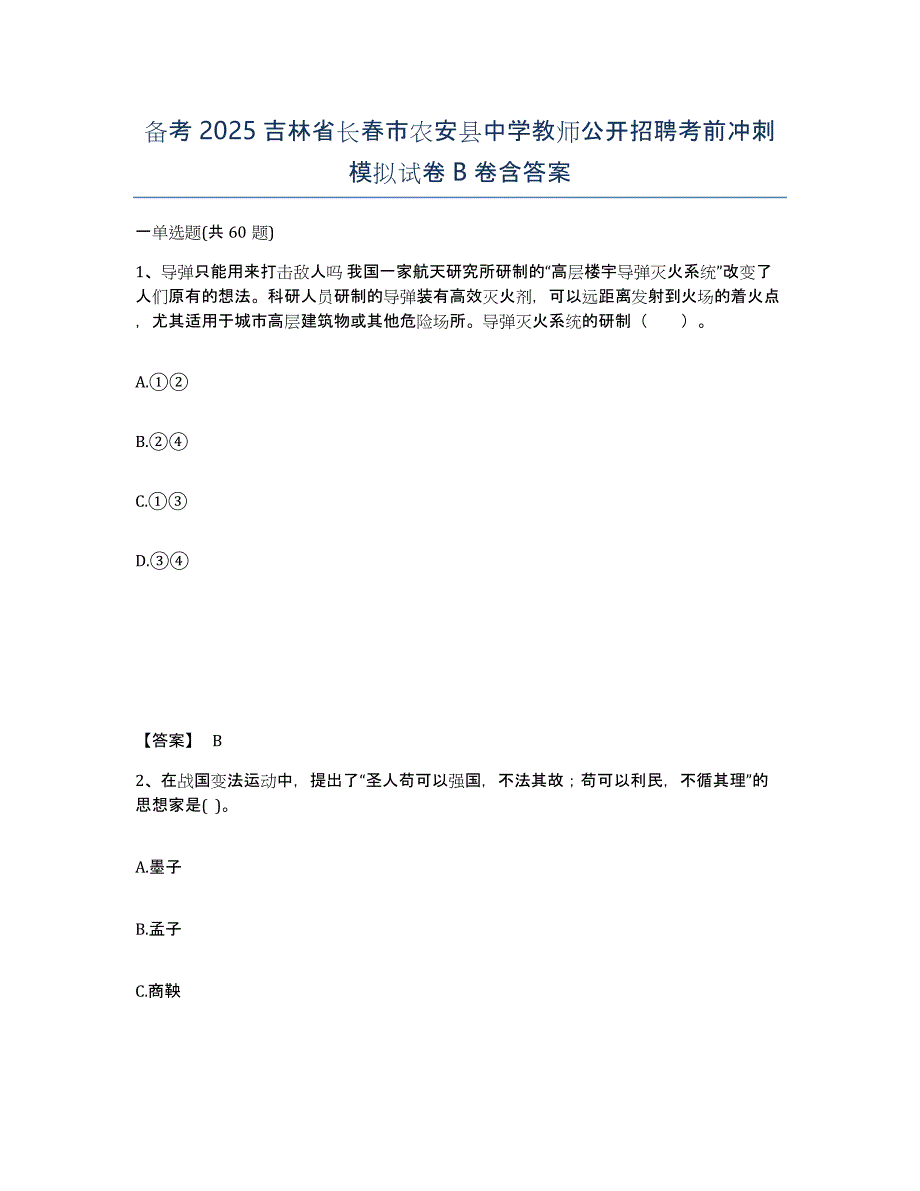 备考2025吉林省长春市农安县中学教师公开招聘考前冲刺模拟试卷B卷含答案_第1页