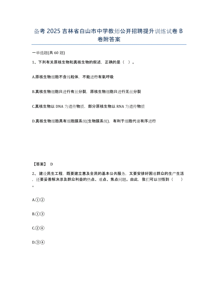 备考2025吉林省白山市中学教师公开招聘提升训练试卷B卷附答案_第1页