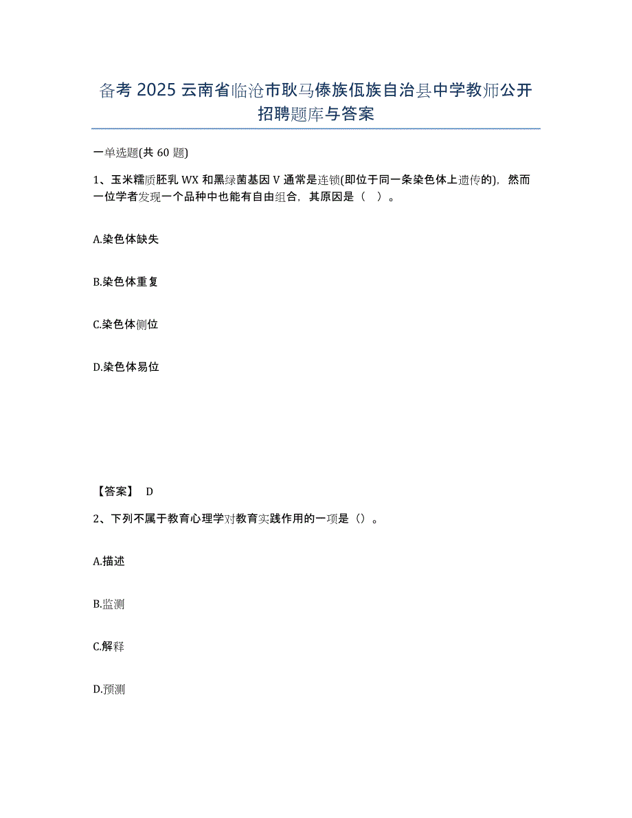 备考2025云南省临沧市耿马傣族佤族自治县中学教师公开招聘题库与答案_第1页