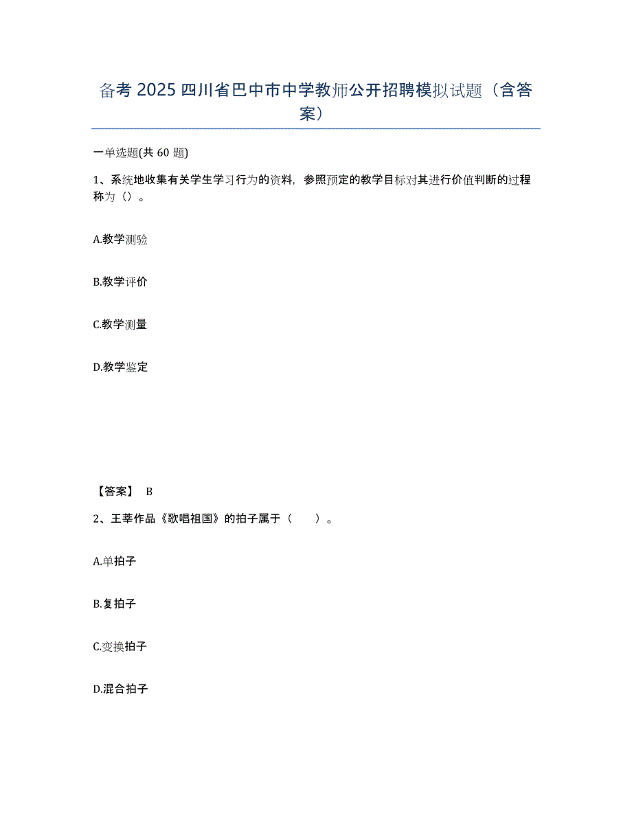 备考2025四川省巴中市中学教师公开招聘模拟试题（含答案）_第1页