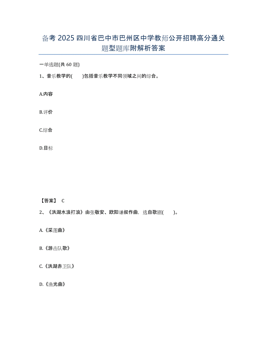 备考2025四川省巴中市巴州区中学教师公开招聘高分通关题型题库附解析答案_第1页