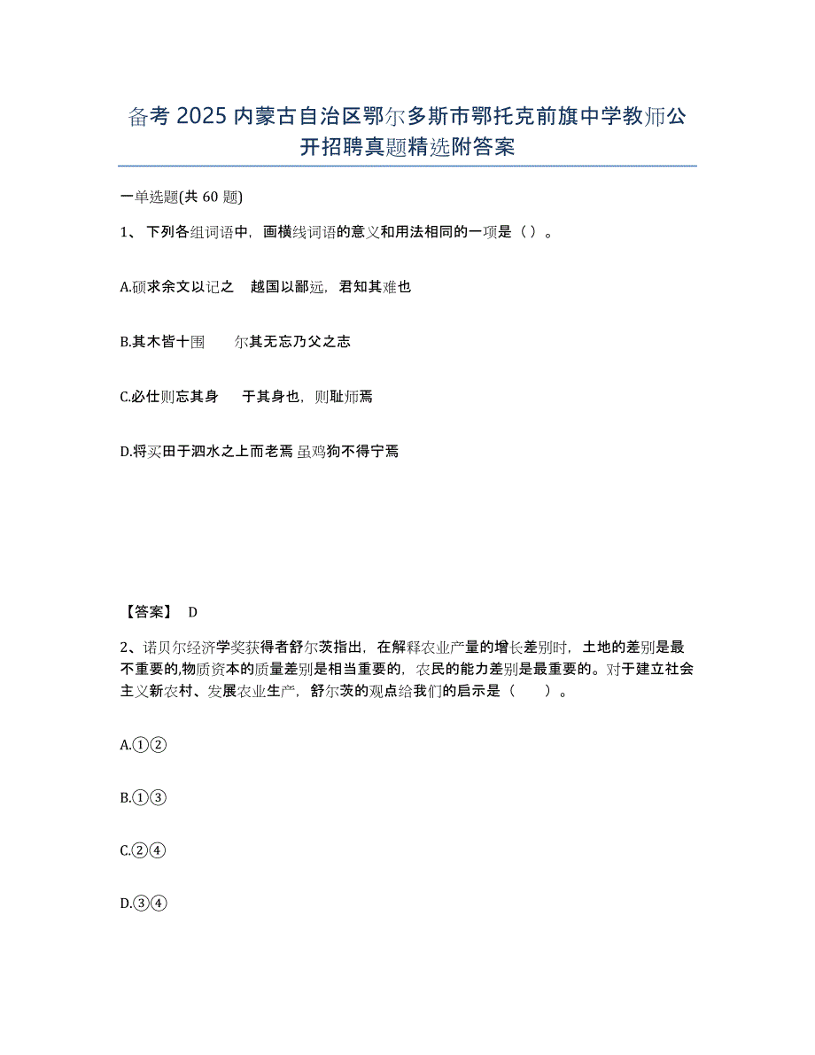 备考2025内蒙古自治区鄂尔多斯市鄂托克前旗中学教师公开招聘真题附答案_第1页